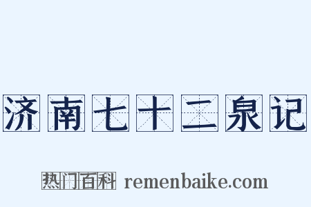 济南七十二泉记是什么意思的图片